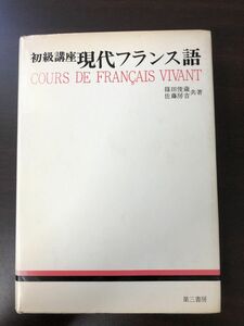 初級講座現代フランス語　第三書房／別冊付録 付き（録音シートなし）【ライン引き・書き込みがあります】