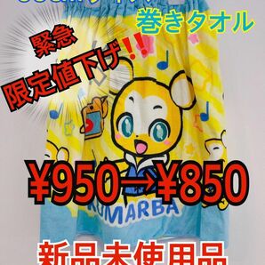 ●【限定値下げ】● 60cmサイズ 巻きタオル ラップタオル