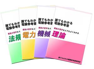 電験三種　誰でもわかる電験参考書　４科目セット　　～「電気が苦手・・・」な方にお薦めの電験参考書 ～