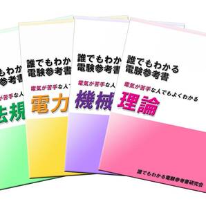 電験三種　誰でもわかる電験参考書　４科目セット　　～「電気が苦手・・・」な方にお薦めの電験参考書 ～