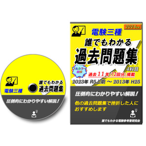 電験三種 【2024年版】 誰でもわかる過去問題集 11年(12回分収録) ～どの過去問題集よりもわかりやすい解説～