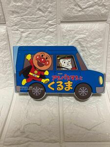アンパンマンとくるま　絵本　おもちゃ　自動車