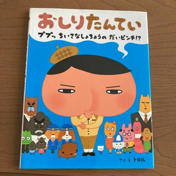 おしりたんてい　ププッちいさなしょちょうのだいピンチ！？ トロル／さく・え