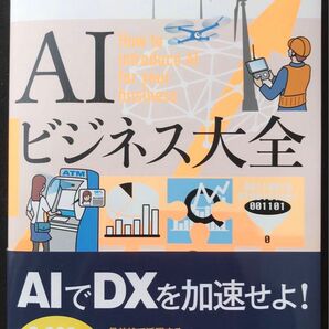 AIビジネス大全　ビジネス書