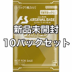 機動戦士ガンダム アーセナルベース U-TRIBE season02 灼熱の輝きカードパックGETキャンペーン プロモーションカードパック 10パックセット