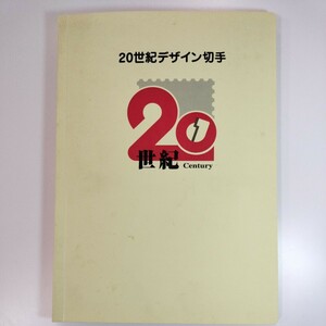 20世紀デザイン切手　未使用　第2集～第17集 コレクション 郵便局