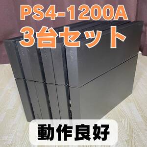 ◎1円～【動作品】PS4本体 3台セット CUH-1200A×3 500GB プレステ4 PlayStation4 SONY ソニー ジェットブラック まとめ売り 大量 管理YE35