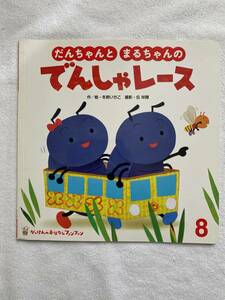 【 絵本 】 だんちゃんとまるちゃんのでんしゃレース 保育園 幼稚園 幼児 よみもの 【 おはなしファンファン 】