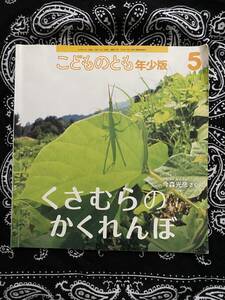 【 絵本 】 くさむらのかくれんぼ 保育園 幼稚園 幼児 よみもの 【 こどものとも 】