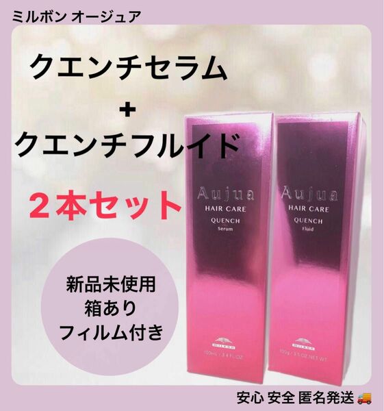 【2本セット】ミルボン オージュア クエンチ セラム 100ml 1本+ オージュア クエンチ フルイド 100g 1本