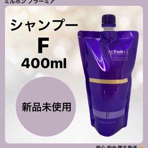 ミルボン プラーミア ヘアセラム シャンプー F 400ml