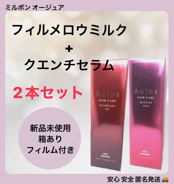 【2本セット】ミルボン オージュア クエンチ セラム 100ml 1本+オージュア フィルメロウミルク 100g 1本