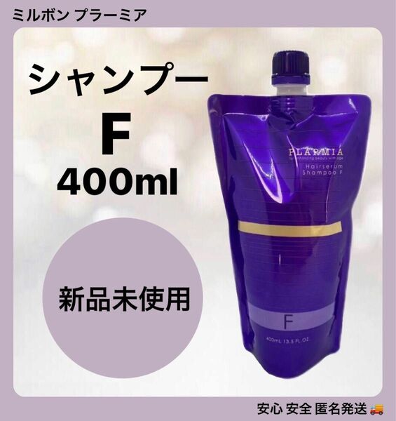 ミルボン プラーミア ヘアセラム シャンプー F 400ml