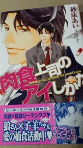 ★肉食上司のアイしかた★　　　　砂床あい／麻生海　　　　　　　　ビーボーイノベルズ