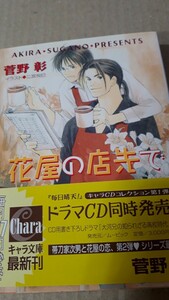 ☆花屋の店先で　毎日晴天！８☆　　　　　菅野彰／二宮悦巳　　　　キャラ文庫