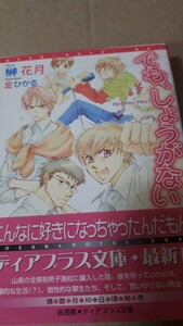 ☆でも、しょうがない☆　　　榊花月／金ひかる　　　　　　ディアプラス文庫