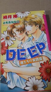 ★ＤＥＥＰ　俺たちの実践編★　　　綺月陣／ともゑななこ　　　　　ダリアノベルズ