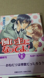 ☆飼い主になってよ！☆　　　　黒崎あつし／樹要　　　　ルビー文庫