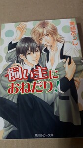 ☆飼い主におねだり！☆　　　　黒崎あつし／樹要　　　　ルビー文庫