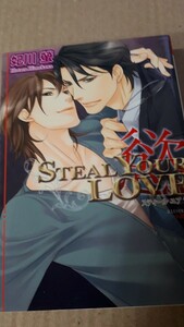 ☆ＳＴＥＡＬ　ＹＯＵＲ　ＬＯＶＥー慾ー☆　　　　妃川螢／小路龍流　　　　　ガッシュ文庫