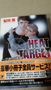 ☆ＨＥＡＴ　ＴＡＲＧＥＴ～灼熱の情痕～☆　　　　妃川螢／水名瀬雅良　　　　　ガッシュ文庫