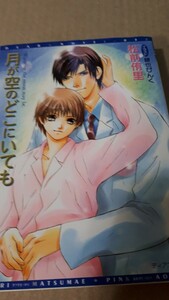 ☆月が空のどこにいても☆　　　　　　　松前侑里／碧也ぴんく　　　　　　ディアプラス文庫