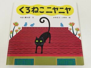 384-C6/くろねこニヤニヤ/内田麟太郎・かわむらふゆみ/ルック/1995年 初刷