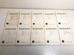 270-C11/群馬県史研究 不揃い10冊セット/1～8・12・14号/昭和50-56年