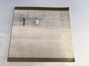 288-C24/上村淳之展 四季の譜・鳥に遊ぶ/読売新聞社/1992年/図録