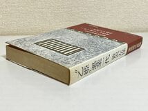 299-C15/乙姫 悪行一代/笹沢佐保/東京文芸社/昭和53年 帯付_画像2