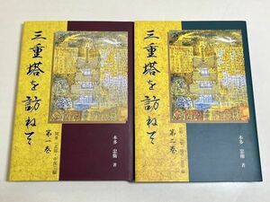 324-D11/三十塔を訪ねて 1・2巻 2冊セット/本多中衛/煥乎堂・上毛新聞社/平成21年