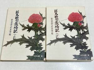 321-C27/群馬県俳句歳時記 上下巻セット　群馬県俳句作家協会編　みやま文庫(50・51)　昭和48年