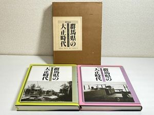 292-D16/目でみる 群馬県の大正時代 2分冊セット/関俊治他/国書刊行会/昭和61年 函入