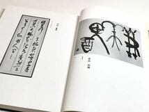 282-D10/日本書道撰集 1978 現代書道界の精鋭による作品集成/広論社/昭和53年 初版 函入_画像4