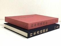 282-D10/日本書道撰集 1978 現代書道界の精鋭による作品集成/広論社/昭和53年 初版 函入_画像5