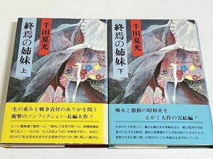 310-C2/終焉の姉妹 上下巻セット/千田夏光/新日本出版社/1980年 帯付/第二次世界大戦