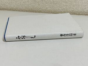 305-C1/みおしえ(ポケット版)/出居清太郎/修養団捧誠会本部/平成元年