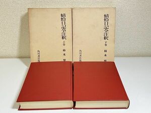 332-C34/蜻蛉日記全注釈 上下巻セット/柿本奨/角川書店/昭和41年 初版 函入 月報付