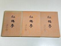 353-C10/【中文】紅楼夢 上中下巻セット/曹雪芹/人民文学出版社_画像1