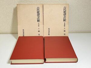 332-C34/古代歌謡全注釈 古事記編・日本書紀編 2冊セット/土橋寛/角川書店/昭和47-51年 函入 地図付き 初版 月報付