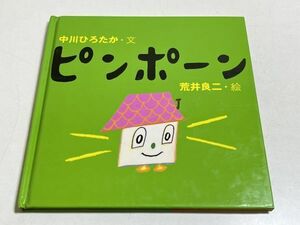 315-C22/ピンポーン/中川ひろたか・荒井良二/偕成社/2002年