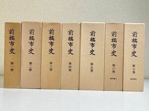 343③/前橋市史 全7巻セット/同編さん委員会/昭和46-60年 函入 付図付き/群馬県前橋市