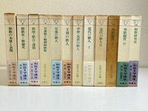 343/和歌文学講座 全12巻セット/桜楓社/昭和44-45年/全巻 初版 函入 月報付