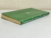 326-C3/三国峠を越えた旅人たち/ぐんま歴史新書(3)/五十嵐富夫/吾妻書館/昭和58年/群馬県_画像4