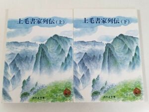 387-C1/上毛書家列伝 上下巻セット/みやま文庫91・93/昭和59年/群馬県 尾高高雅 大沢雅休 朝倉石峯 堀口藍園 高林二峰 角田無幻