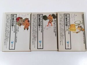 388-C3/折口信夫対話 1～3/3冊セット/角川選書/池田弥三郎・岡野弘彦他/昭和50-53年 全巻初版/古典と現代 日本の詩歌 万葉集輪講