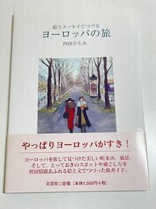 325-C31/絵とエッセイでつづる ヨーロッパの旅/内田ひとみ/文芸社/2001年 初版 帯付