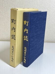 325-C31/町内誌 高崎市下小鳥町/町内誌編集委員会/平成7年 函入/群馬県