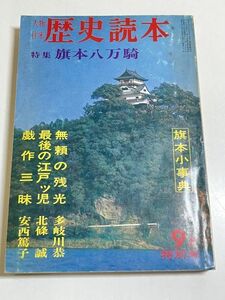 315-C18/人物往来 歴史読本 昭和43年9月号/旗本八万騎/多岐川恭 北條誠 安西篤子