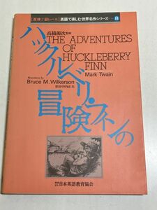 325-C31/ハックルベリ・フィンの冒険 英語で楽しむ世界名作シリーズ(8) 英検2級レベル/日本英語教育協会/1986年